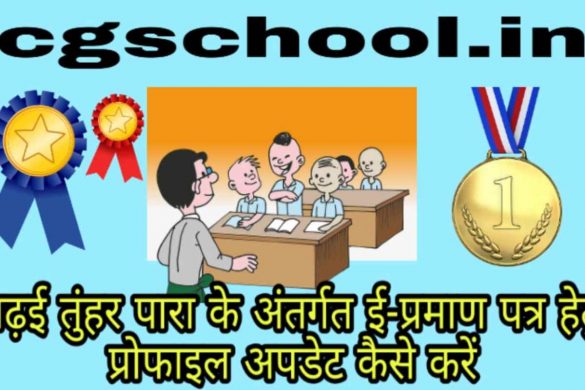 Cg School.In Log in 2022 Padhai Tuhar Dwar Portal 2.0 Registration